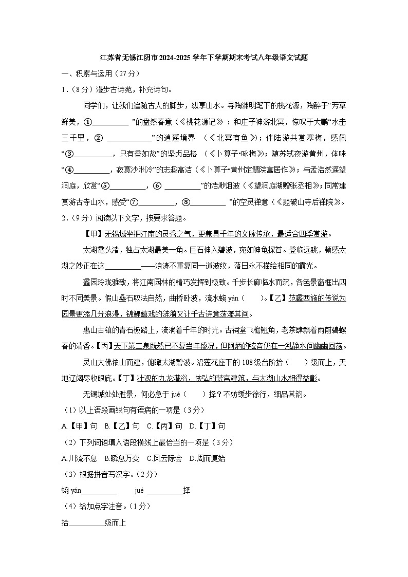 江苏省无锡江阴市2024-2025学年下学期期末考试八年级语文试题第1页
