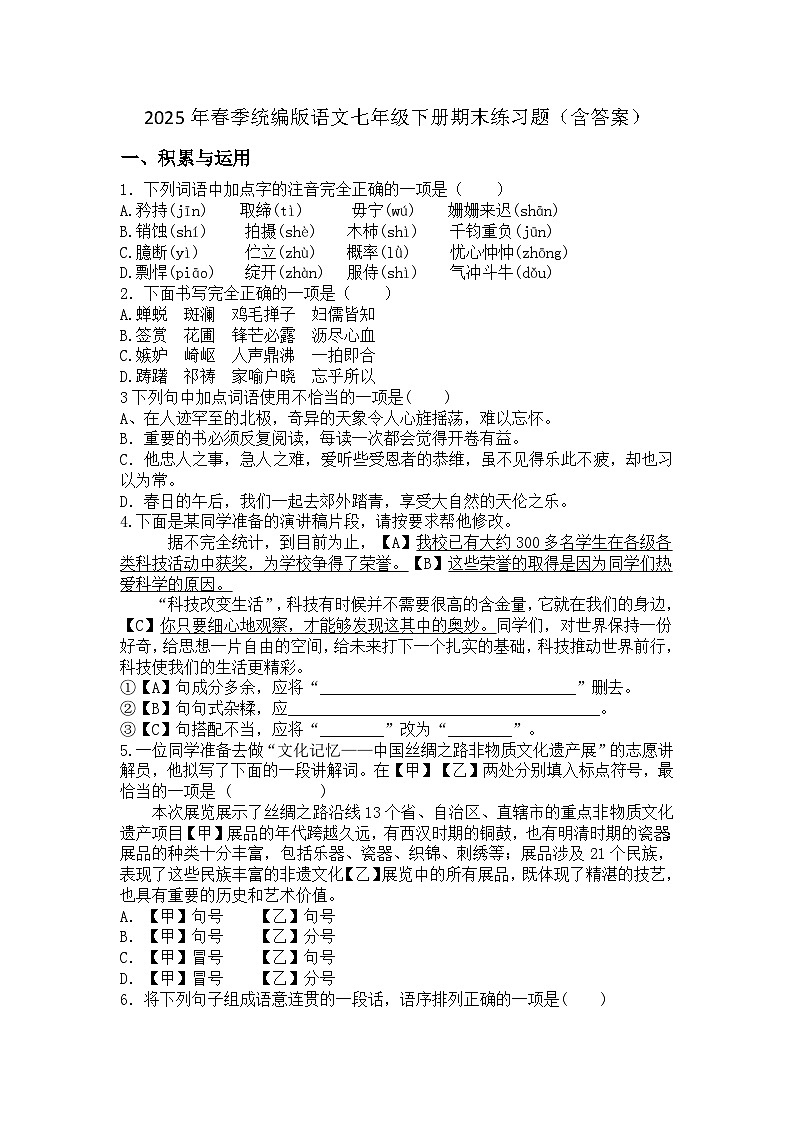 2025年春季统编版语文七年级下册期末练习题（含答案）第1页
