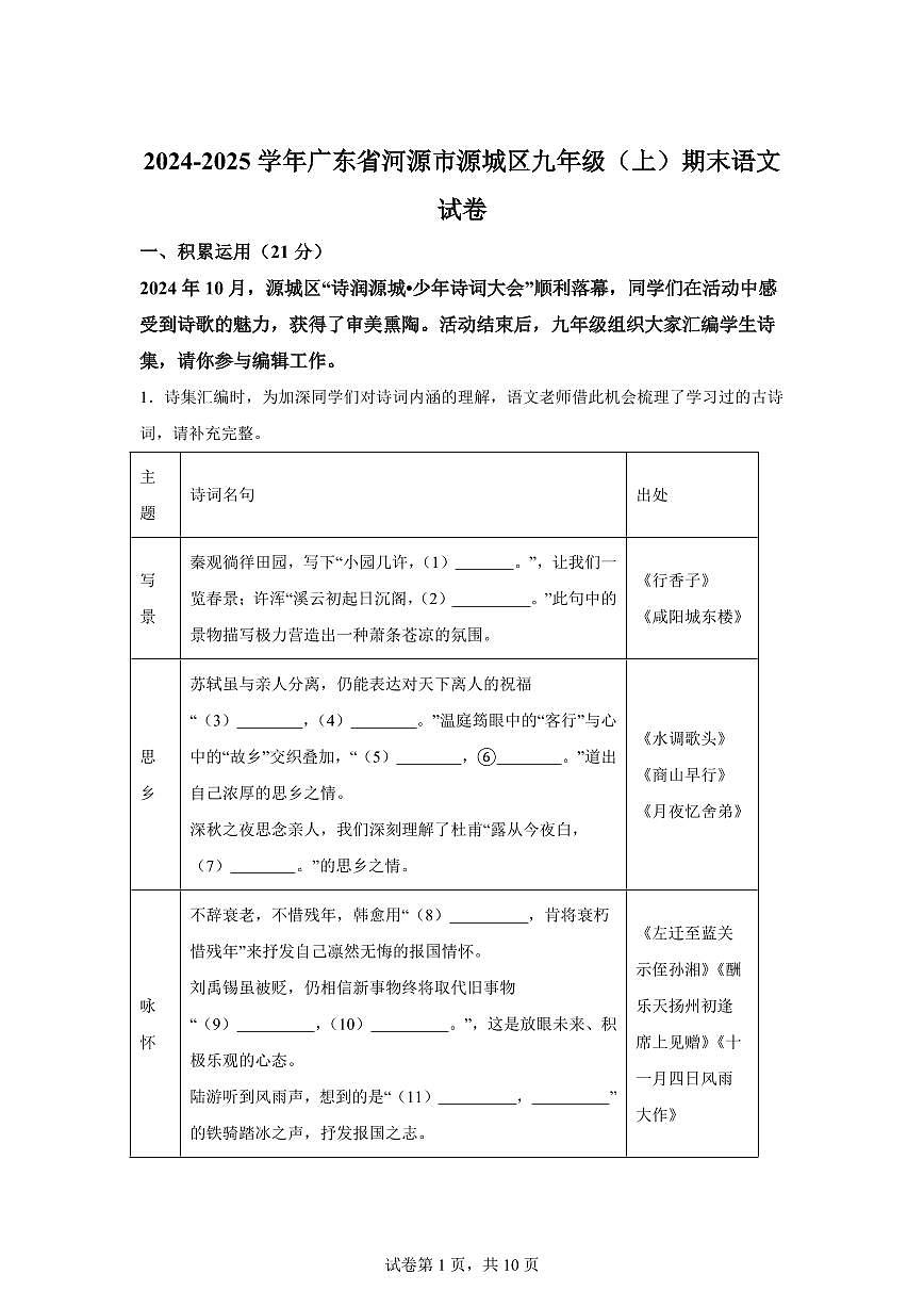 广东省河源市源城区2024~2025学年九年级上学期期末语文试题（含解析）第1页