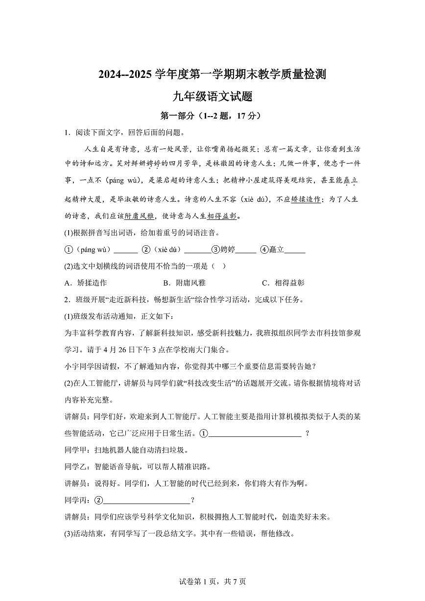 河北省沧州市青县2024~2025学年九年级上学期期末语文试题（含解析）第1页