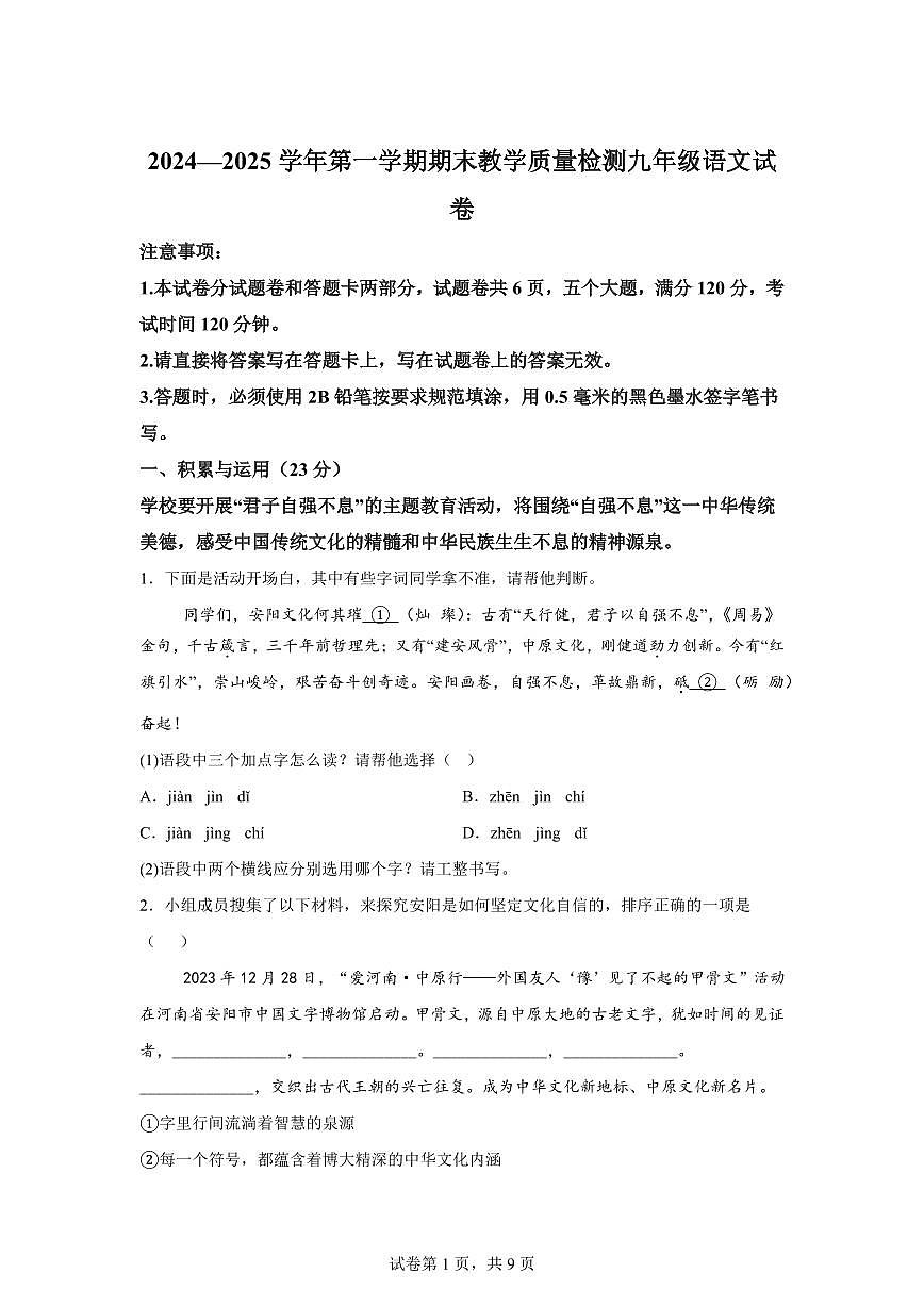 河南省安阳市殷都区2024~2025学年九年级上学期期末语文试题（含解析）第1页