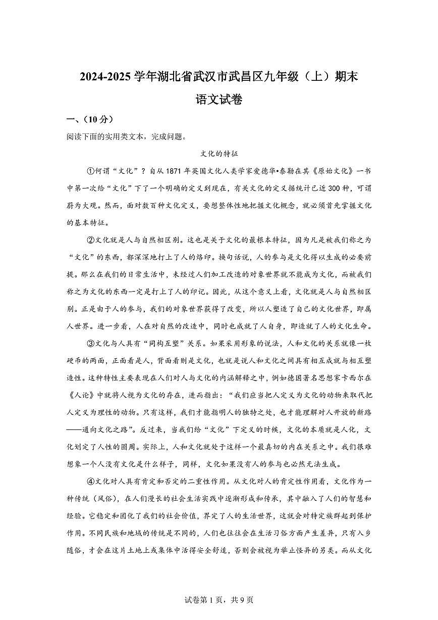 湖北省武汉市武昌区2024~2025学年九年级上学期期末语文试题（含解析）第1页