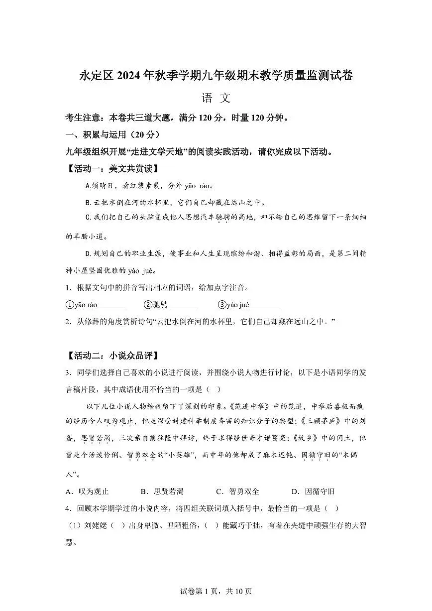 湖南省张家界市永定区2024~2025学年九年级上学期期末语文试题（含解析）第1页