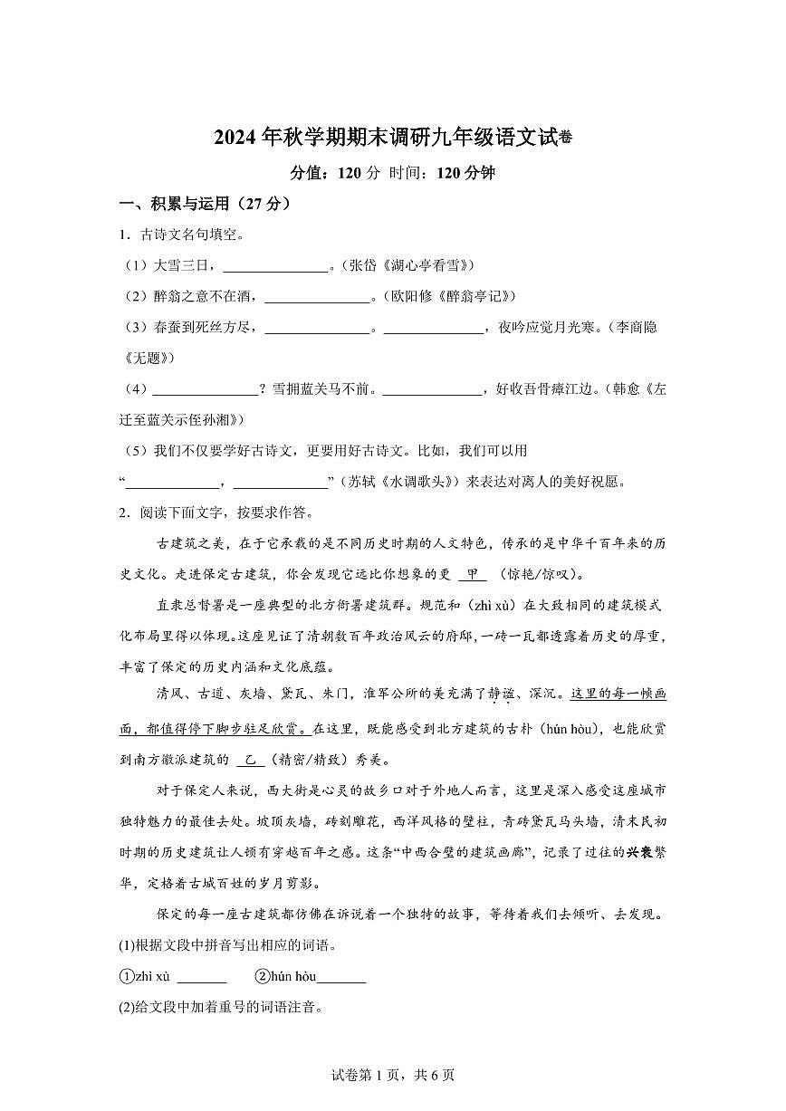 江苏省盐城市盐城经济技术开发区2024~2025学年九年级上学期期末语文试题（含解析）第1页