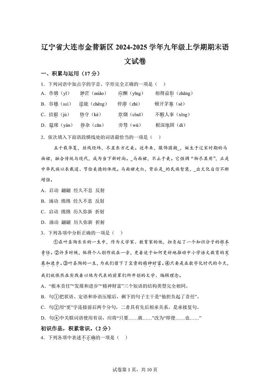 辽宁省大连市金普新区2024~2025学年九年级上学期期末语文试题（含解析）第1页