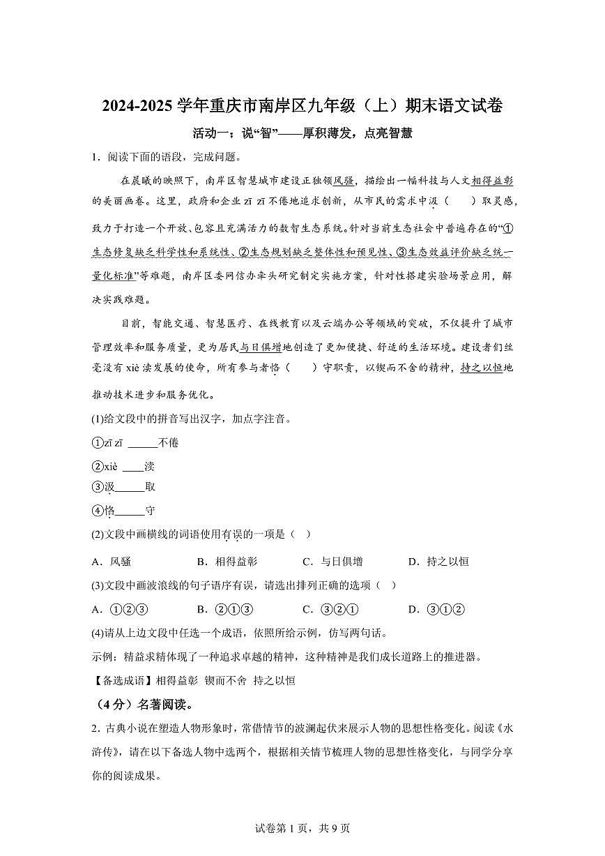 重庆市南岸区2024~2025学年九年级上学期期末语文试题（含解析）第1页
