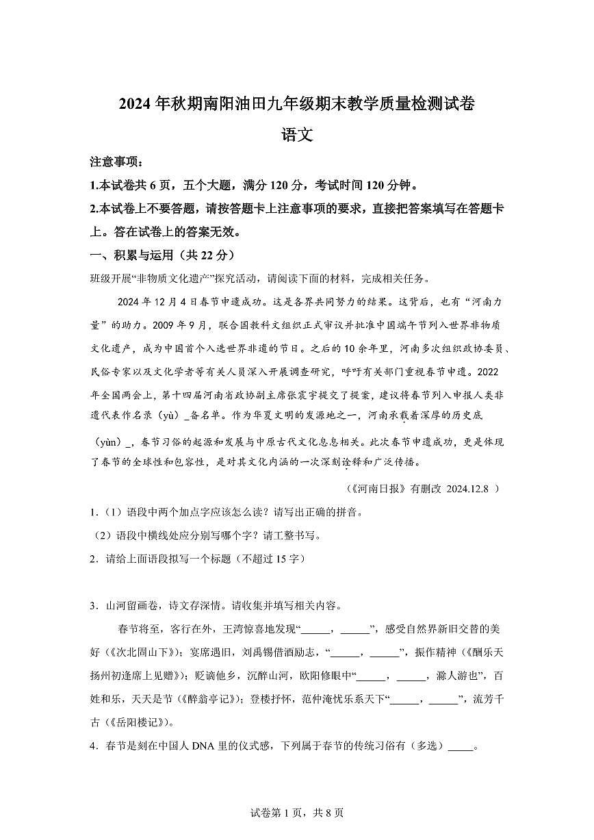 河南省南阳市油田2024~2025学年九年级上学期期末语文试题（含解析）第1页