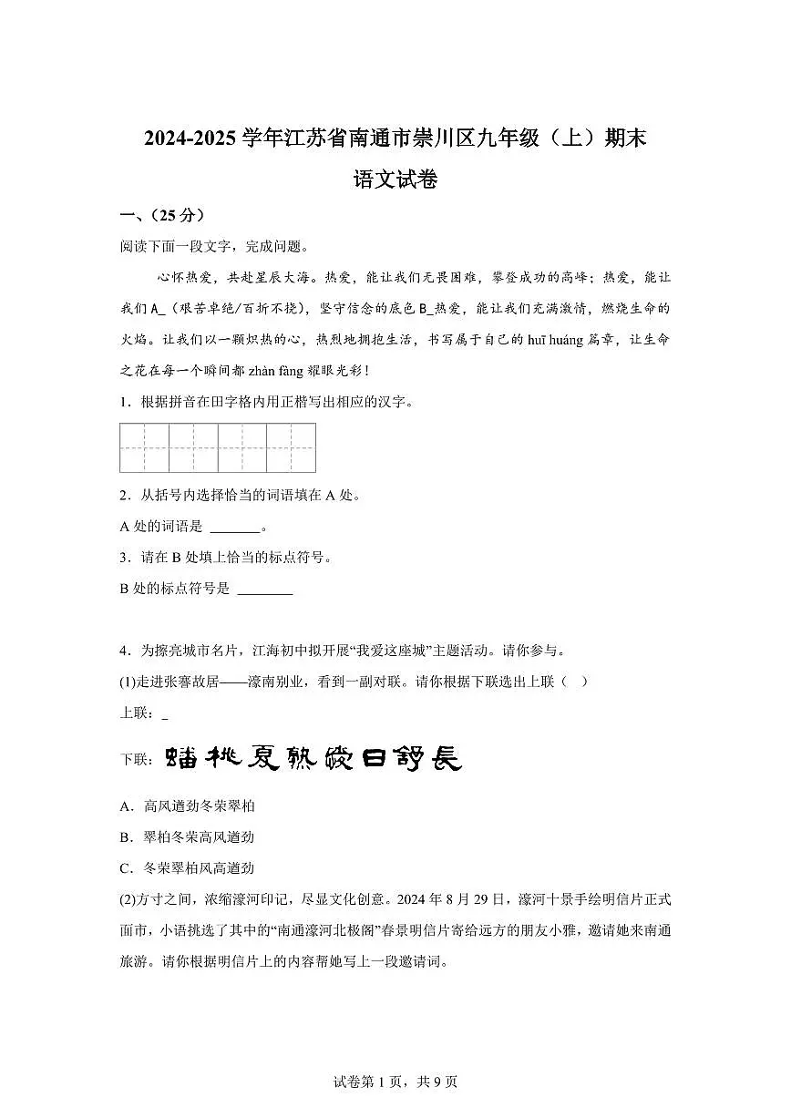 江苏省南通市崇川区2024~2025学年九年级上学期期末语文试题（含解析）第1页