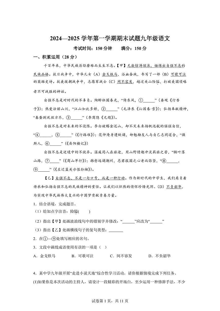 江苏省扬州市仪征市2024~2025学年九年级上学期1月期末语文试题（含解析）第1页