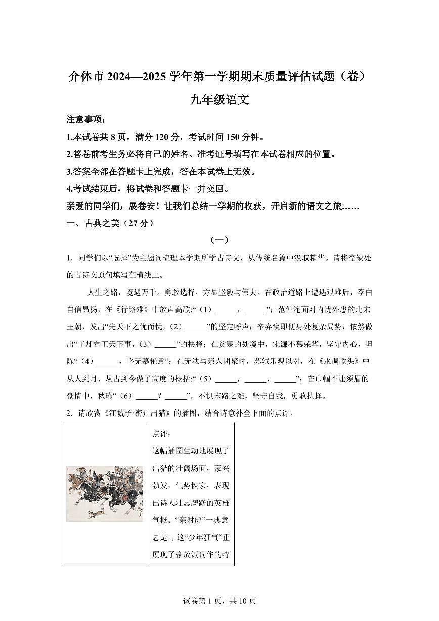 山西省晋中市介休市2024~2025学年九年级上学期期末语文试题（含解析）第1页