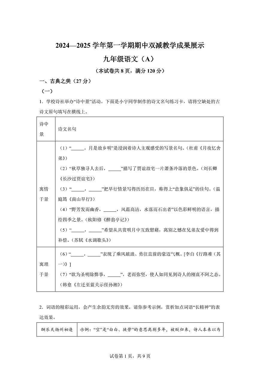 山西省忻州市2024~2025学年九年级上学期期中语文试题（含解析）第1页