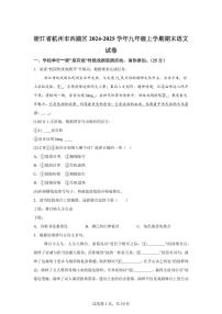 浙江省杭州市西湖区2024~2025学年九年级上学期期末语文试题（含解析）