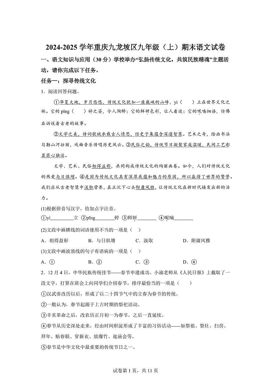 重庆市重庆市九龙坡区2024~2025学年九年级上学期期末语文试题（含解析）第1页