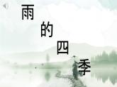 统编版七年级语文上册课件第3课《雨的四季》
