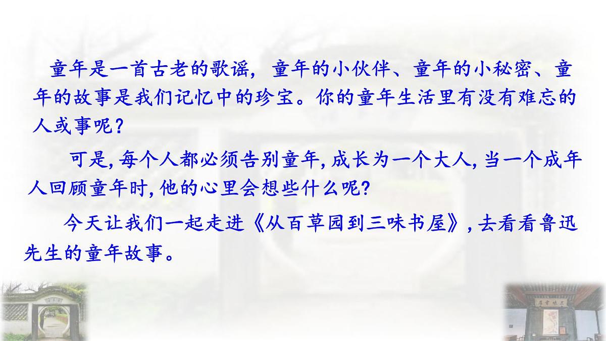 统编版七年级语文上册课件第9课《从百草园到三味书屋》第4页