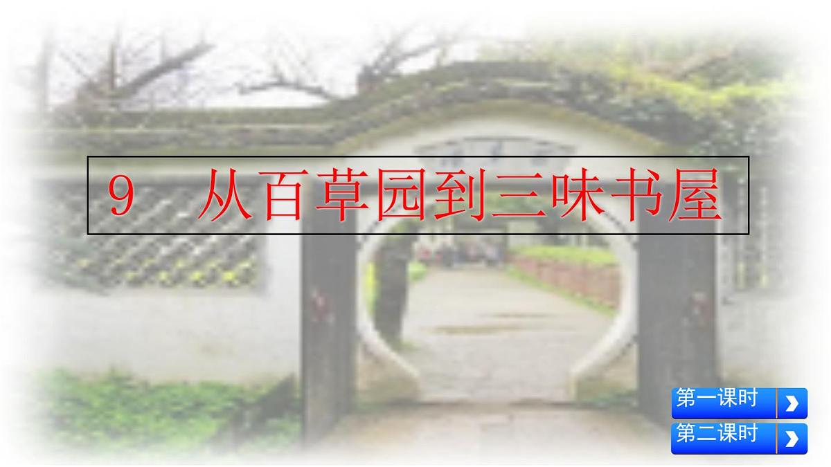 统编版七年级语文上册课件第9课《从百草园到三味书屋》第5页