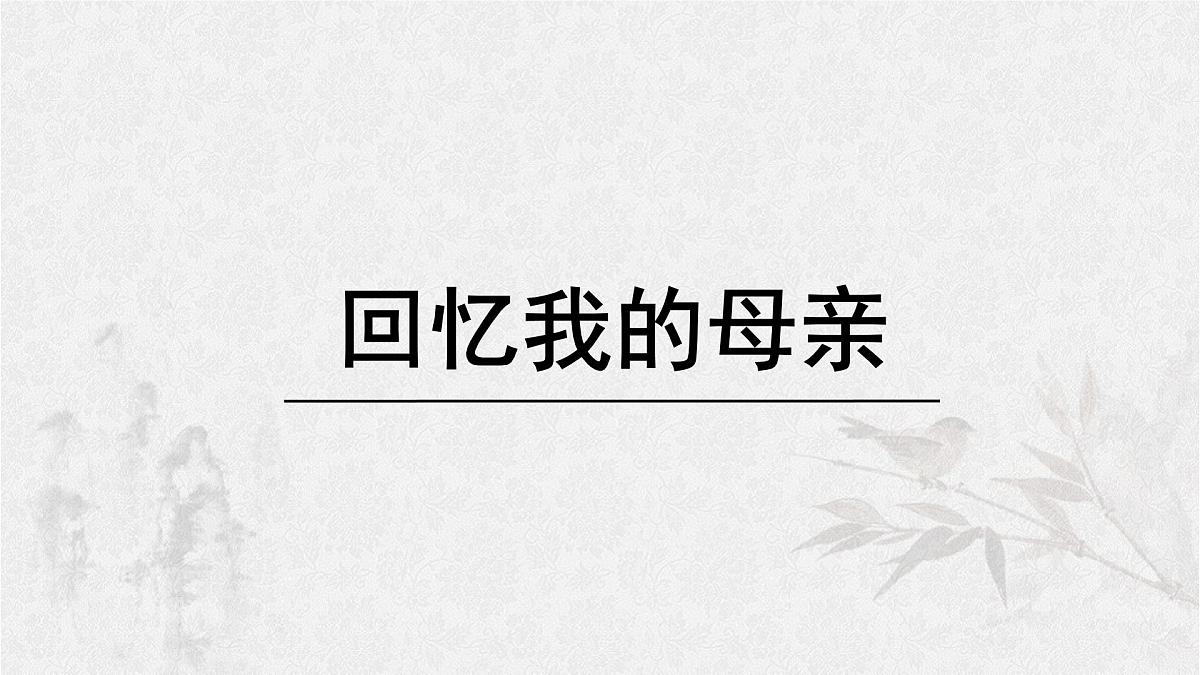统编版七年级语文上册课件第14课《回忆我的母亲》第1页