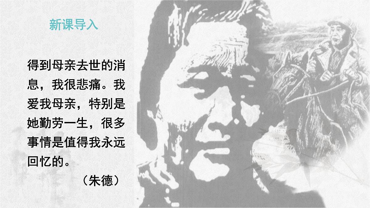 统编版七年级语文上册课件第14课《回忆我的母亲》第3页