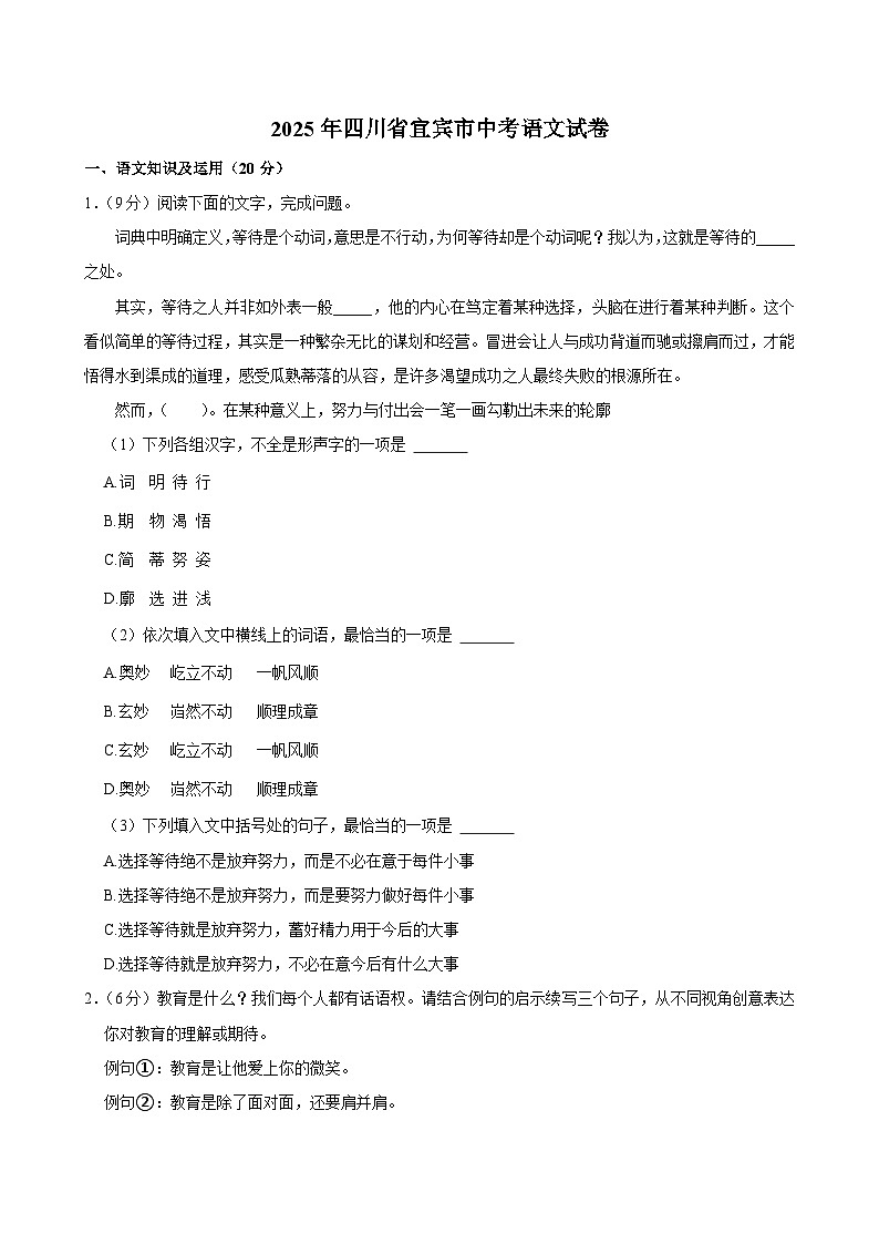 2025年四川省宜宾市中考语文试卷及答案第1页