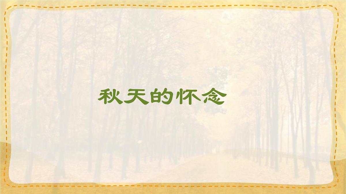 统编版七年级语文上册课件第5课《秋天的怀念》第1页