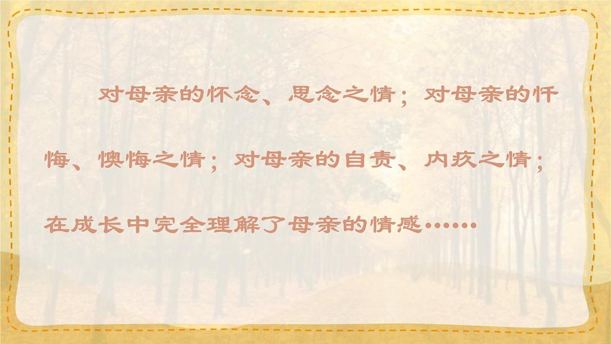 统编版七年级语文上册课件第5课《秋天的怀念》第6页