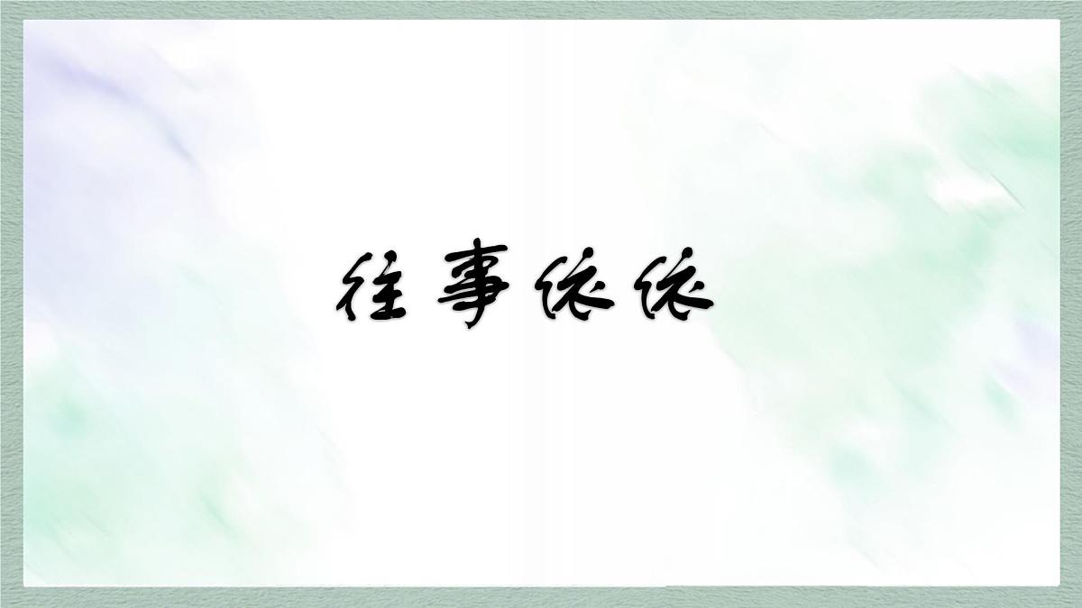 统编版七年级语文上册课件第10课《往事依依》第3页