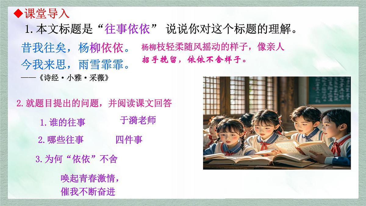 统编版七年级语文上册课件第10课《往事依依》第5页
