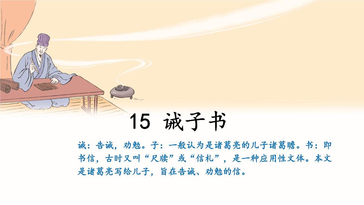 统编版七年级语文上册课件第16课《诫子书》第1页
