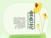 統(tǒng)編版七年級(jí)語文上冊(cè)課件第7課《散文詩二首-金色花》