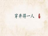 統(tǒng)編版七年級語文上冊課件第24課《寓言四則-穿井得一人》