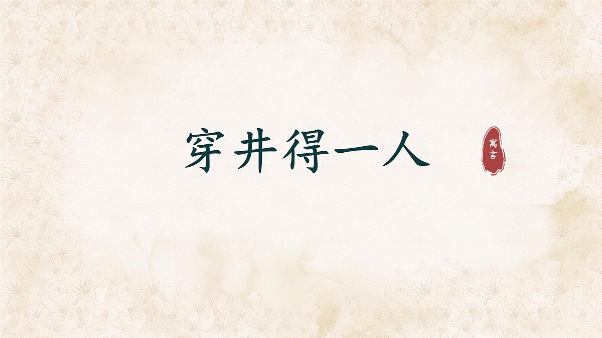 统编版七年级语文上册课件第24课《寓言四则-穿井得一人》第1页