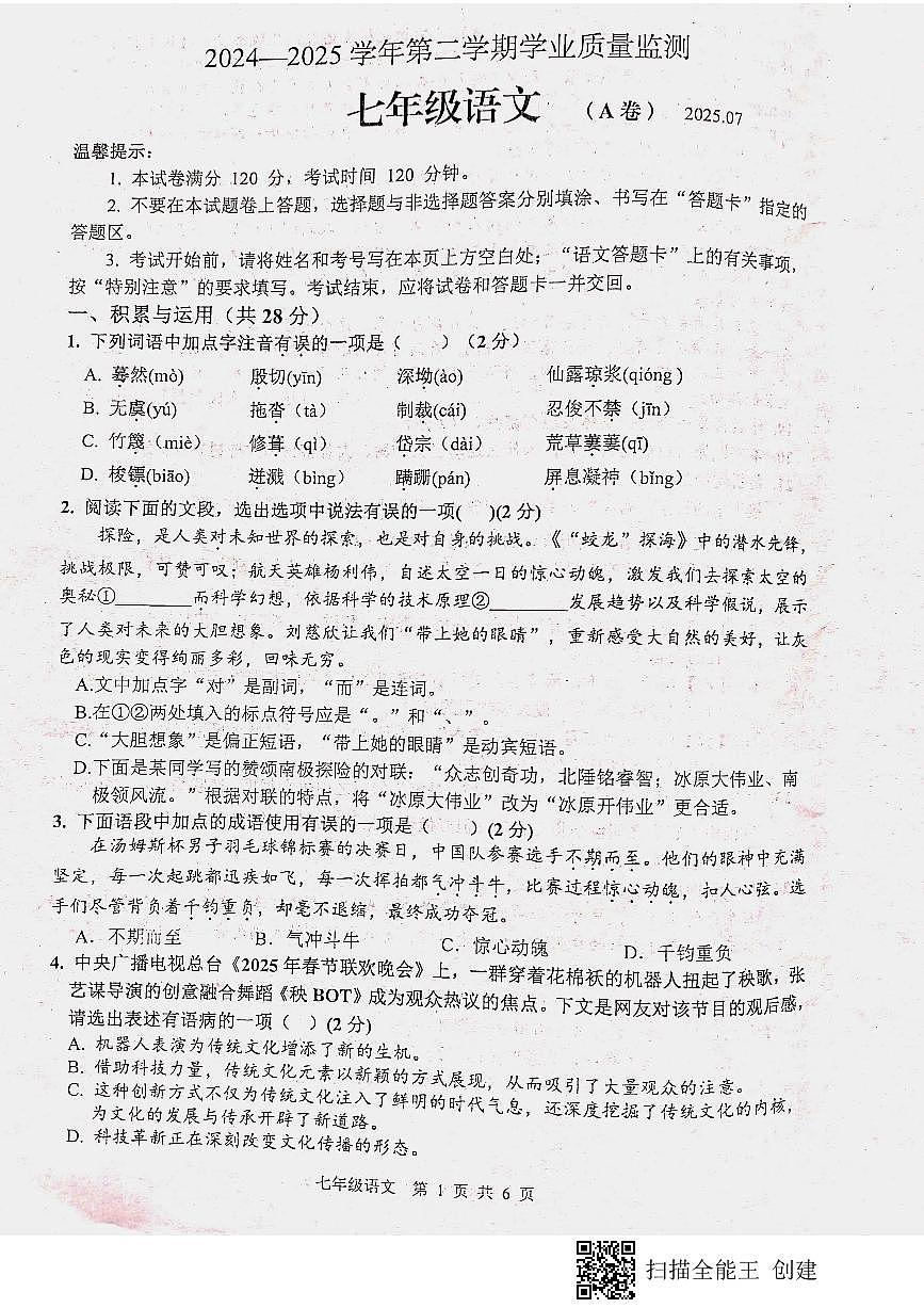2024-2025学年山东省枣庄市山亭区七年级下学期7月期末考试语文试题第1页