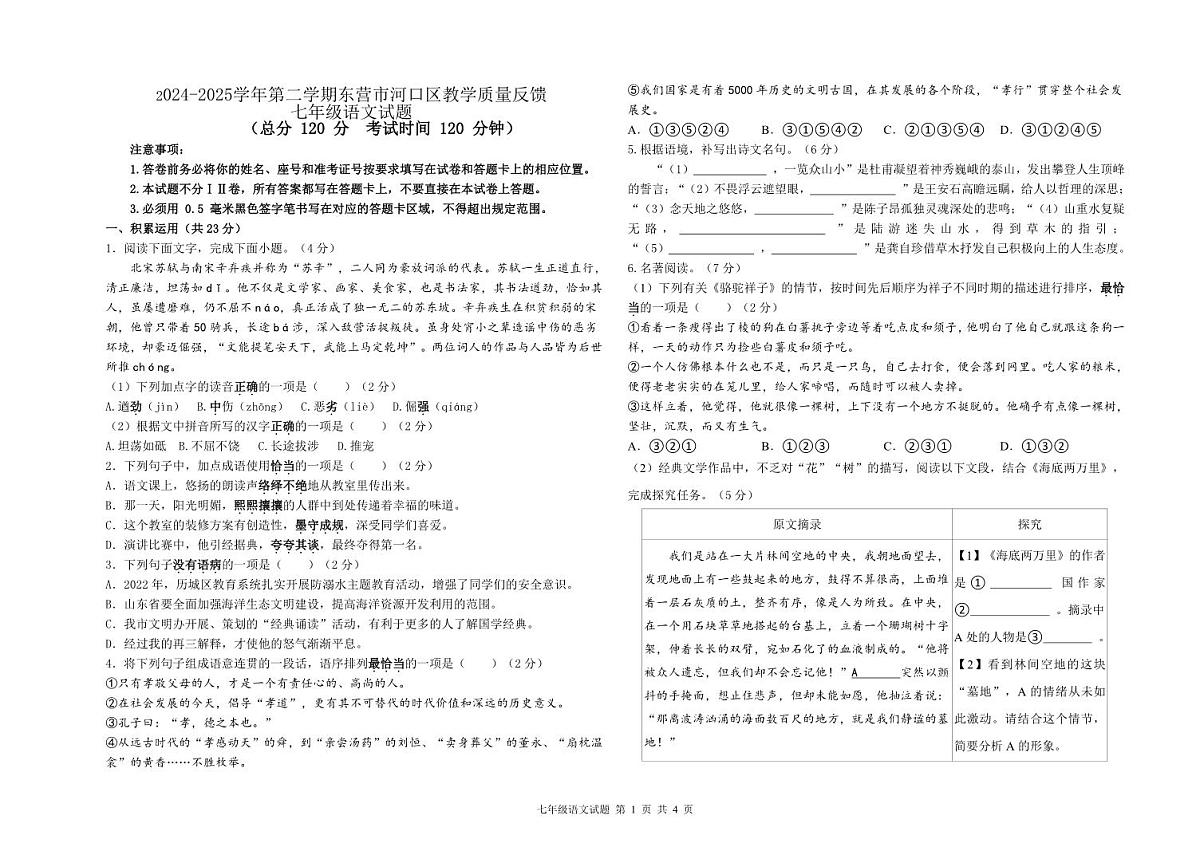 2024-2025学年第二学期东营市河口区教学质量反馈七年级语文试题第1页