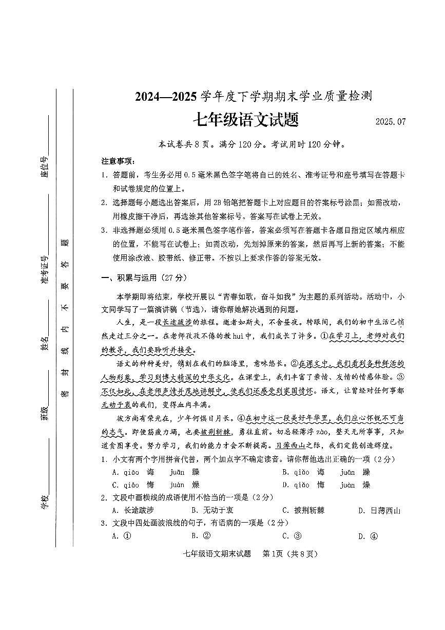2024-2025学年山东省临沂市临沭县七年级下学期语文期末试题第1页