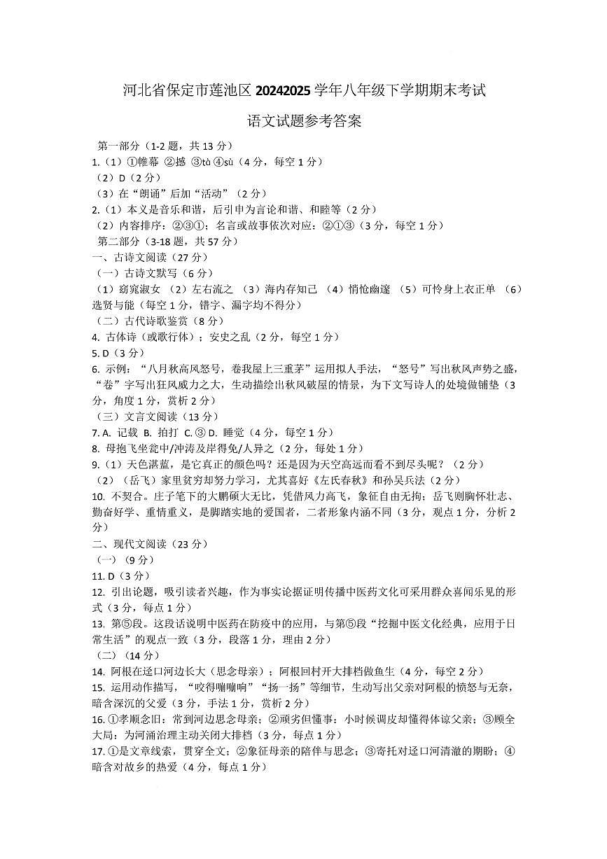 河北省保定市莲池区20242025学年八年级下学期期末考试语文试题参考答案第1页