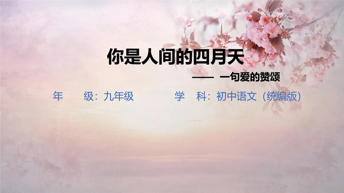 5 你是人间的四月天——一句爱的赞颂-课件——2024-2025学年九年级语文上册（统编版）第1页