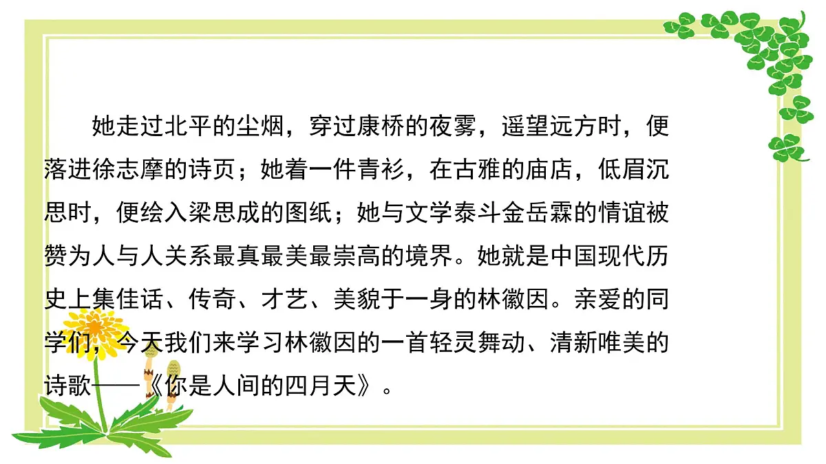 5 你是人间的四月天——一句爱的赞颂-课件——2024-2025学年九年级语文上册（统编版）第2页