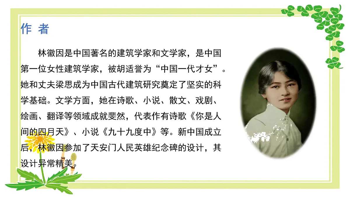 5 你是人间的四月天——一句爱的赞颂-课件——2024-2025学年九年级语文上册（统编版）第4页