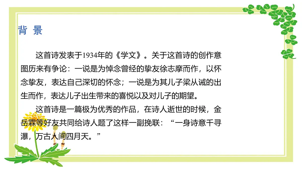 5 你是人间的四月天——一句爱的赞颂-课件——2024-2025学年九年级语文上册（统编版）第5页