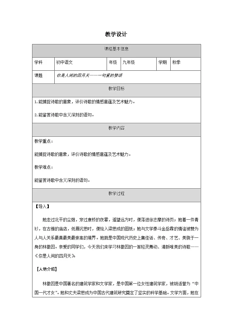 5 你是人间的四月天——一句爱的赞颂-教学设计——2024-2025学年九年级语文上册（统编版）第1页