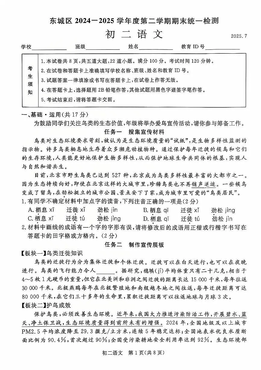 2024-2025学年北京市东城区八年级下学期期末语文试卷第1页