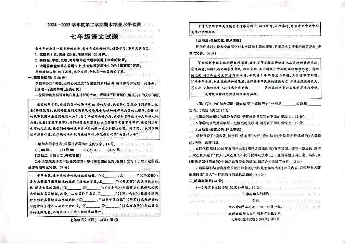 2024-2025学年山东省聊城市莘县七年级下学期期末考试语文试题第1页