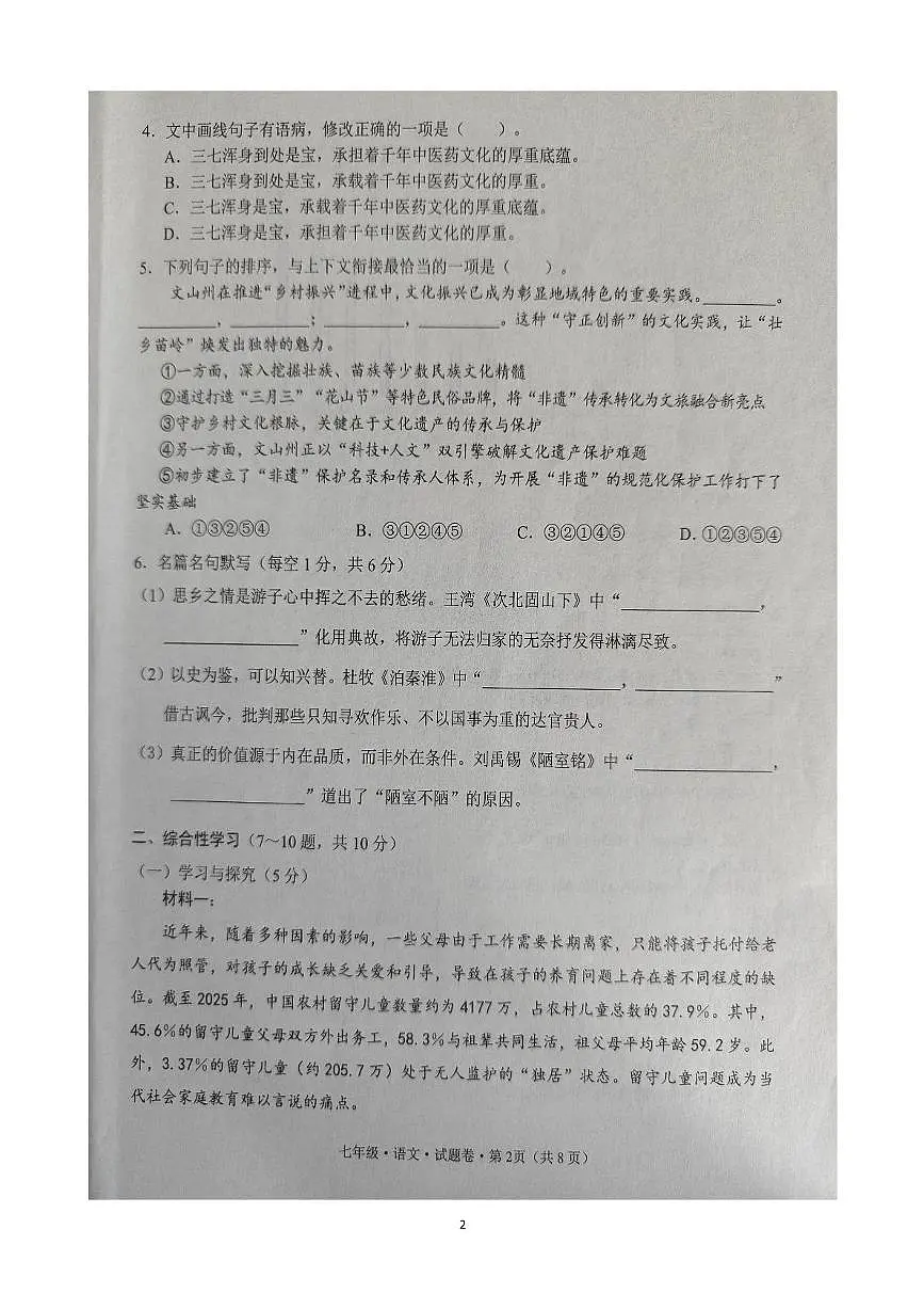 云南省文山州2024-2025学年七年级下学期期末语文试卷第2页
