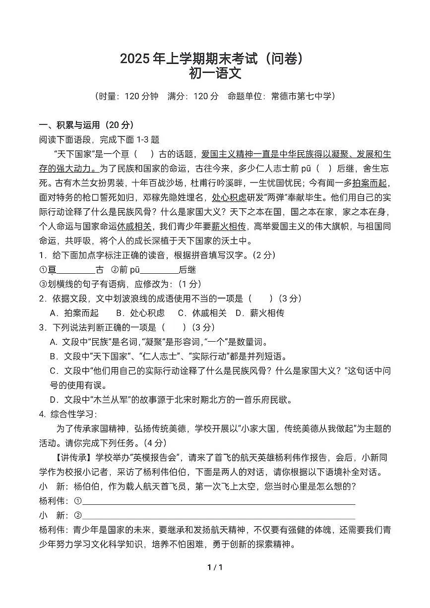湖南省常德市联盟校2024-2025学年七年级下学期期末考试语文试题第1页