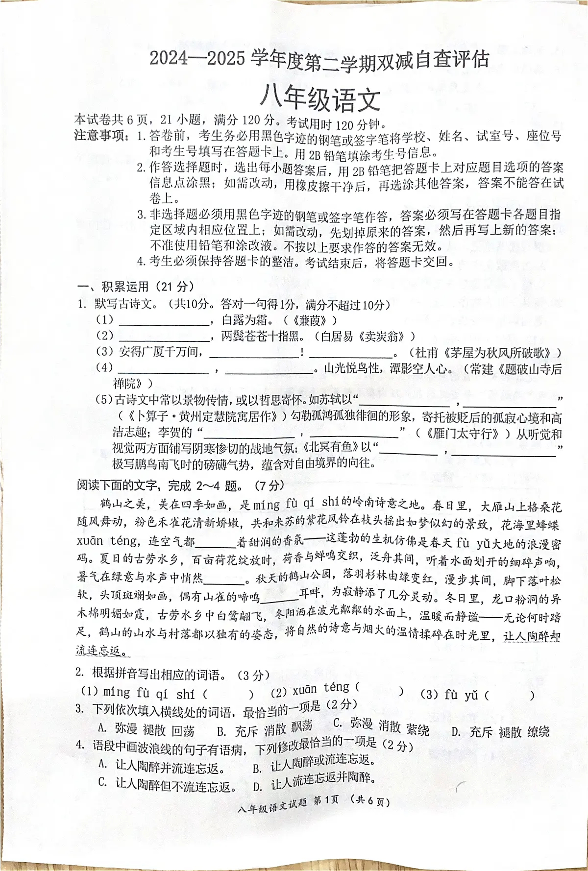 广东省鹤山市2024-2025学年度第二学期双减自查评估八年级语文试卷第1页