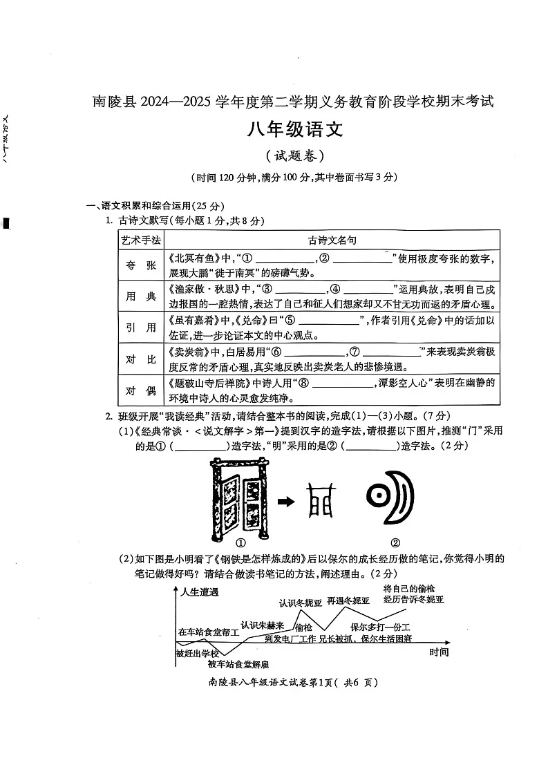 安徽芜湖市南陵县2024-2025学年八年级下学期6月期末语文试题第1页