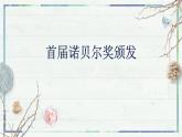 人教部編版語文八年級上3 首屆諾貝爾獎頒發(fā)（課件）