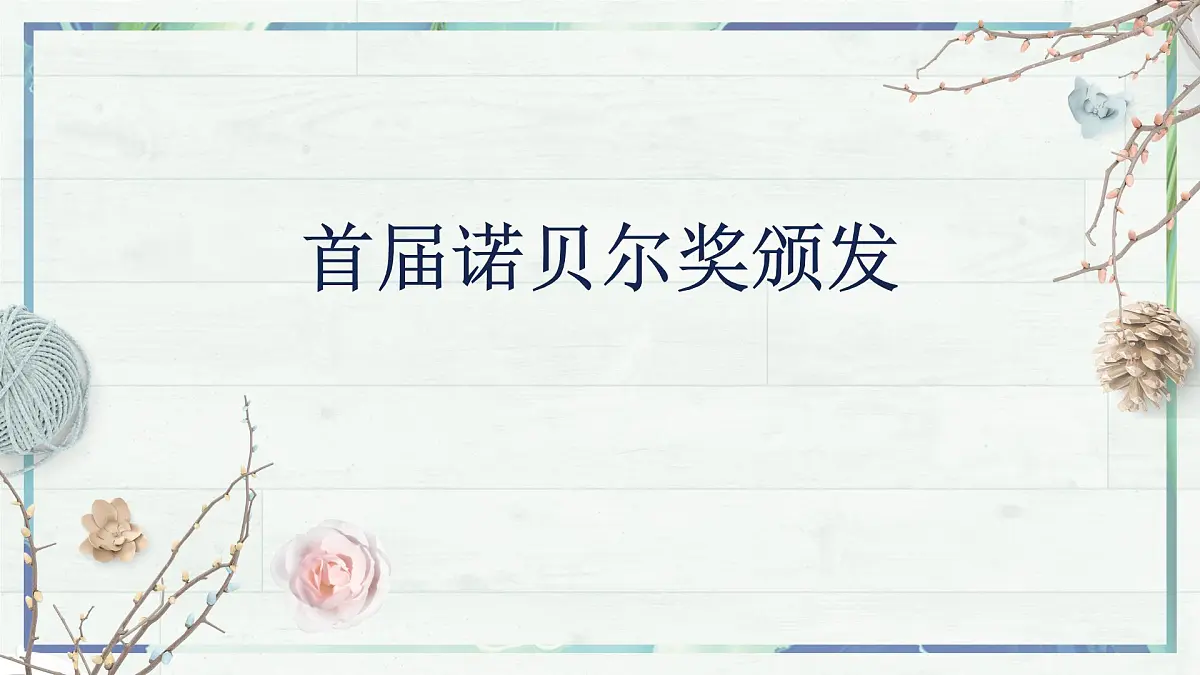 八上3 首届诺贝尔奖颁发（课件）第2页