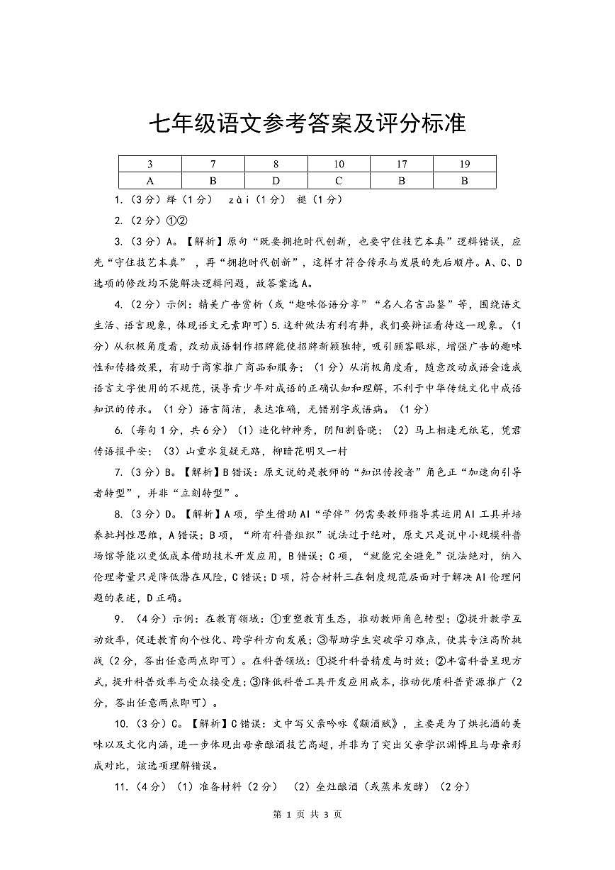 湖南省永州市道县2024-2025学年七年级下学期期末考试语文试卷答案第1页