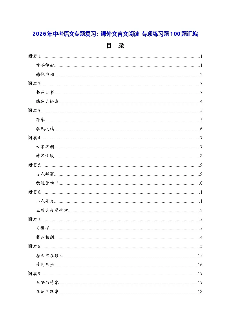 2026年中考语文专题复习课外文言文阅读专项练习题100题汇编含答案译文 (1)第1页